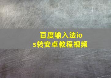 百度输入法ios转安卓教程视频