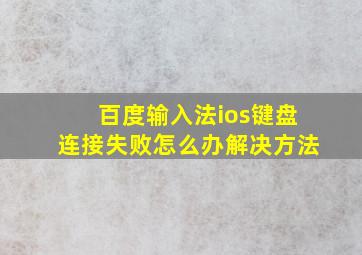 百度输入法ios键盘连接失败怎么办解决方法