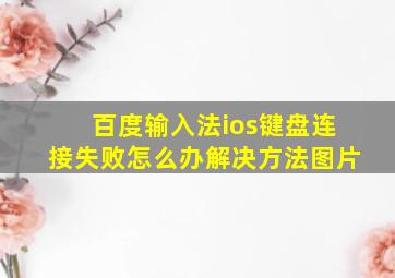 百度输入法ios键盘连接失败怎么办解决方法图片