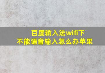 百度输入法wifi下不能语音输入怎么办苹果