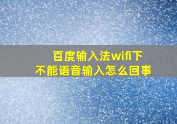 百度输入法wifi下不能语音输入怎么回事