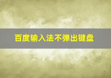 百度输入法不弹出键盘