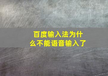 百度输入法为什么不能语音输入了