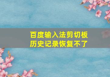 百度输入法剪切板历史记录恢复不了