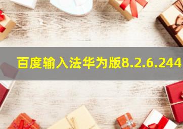 百度输入法华为版8.2.6.244