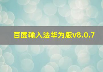 百度输入法华为版v8.0.7