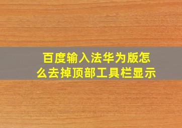 百度输入法华为版怎么去掉顶部工具栏显示