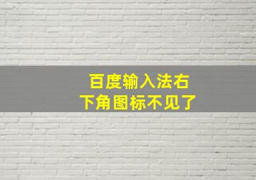 百度输入法右下角图标不见了