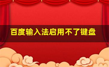 百度输入法启用不了键盘