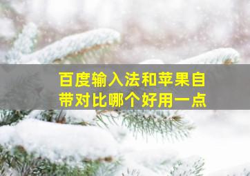 百度输入法和苹果自带对比哪个好用一点