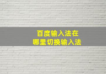 百度输入法在哪里切换输入法