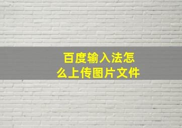 百度输入法怎么上传图片文件