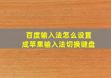 百度输入法怎么设置成苹果输入法切换键盘