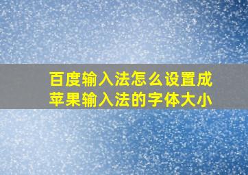 百度输入法怎么设置成苹果输入法的字体大小