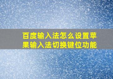 百度输入法怎么设置苹果输入法切换键位功能