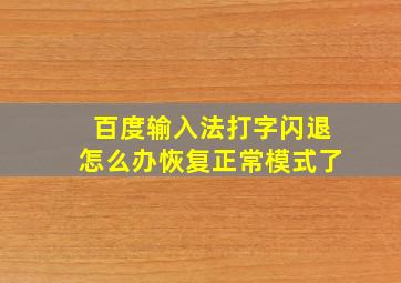 百度输入法打字闪退怎么办恢复正常模式了