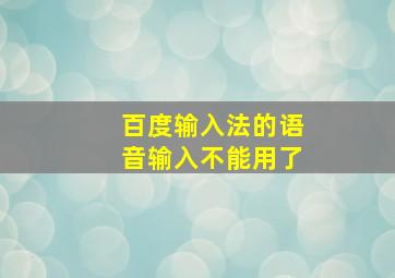 百度输入法的语音输入不能用了