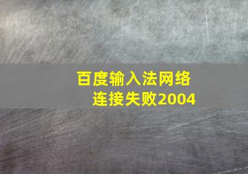 百度输入法网络连接失败2004