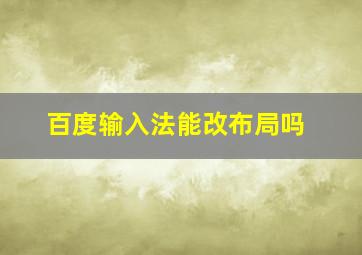 百度输入法能改布局吗