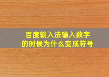 百度输入法输入数字的时候为什么变成符号