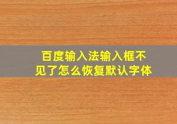 百度输入法输入框不见了怎么恢复默认字体