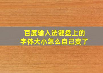 百度输入法键盘上的字体大小怎么自己变了