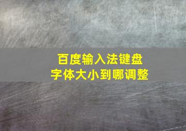 百度输入法键盘字体大小到哪调整