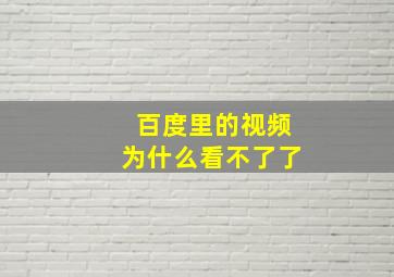 百度里的视频为什么看不了了