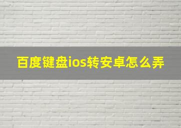 百度键盘ios转安卓怎么弄