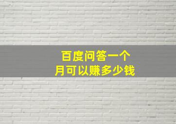 百度问答一个月可以赚多少钱