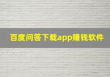 百度问答下载app赚钱软件