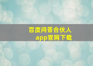 百度问答合伙人app官网下载