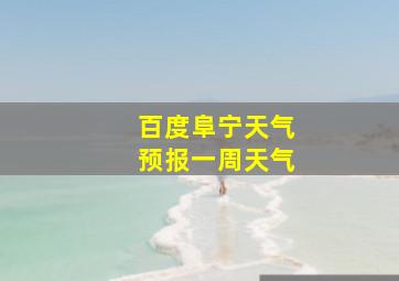 百度阜宁天气预报一周天气