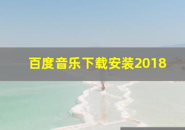 百度音乐下载安装2018