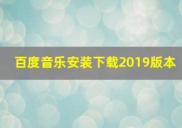 百度音乐安装下载2019版本