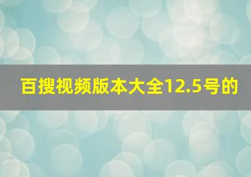 百搜视频版本大全12.5号的