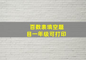 百数表填空题目一年级可打印