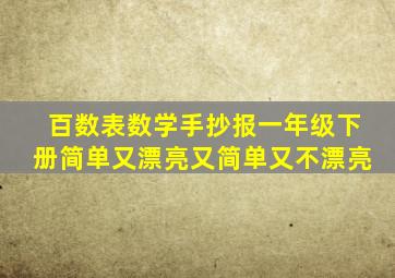 百数表数学手抄报一年级下册简单又漂亮又简单又不漂亮