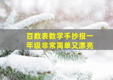 百数表数学手抄报一年级非常简单又漂亮