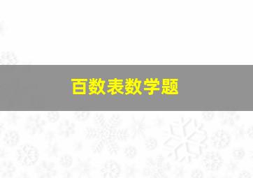 百数表数学题