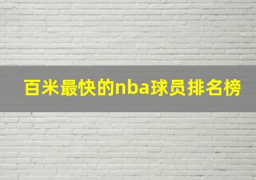 百米最快的nba球员排名榜