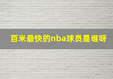 百米最快的nba球员是谁呀