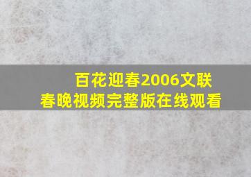 百花迎春2006文联春晚视频完整版在线观看