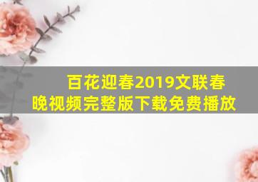 百花迎春2019文联春晚视频完整版下载免费播放