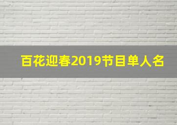 百花迎春2019节目单人名