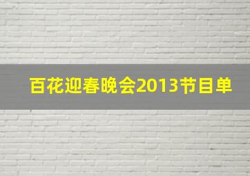 百花迎春晚会2013节目单