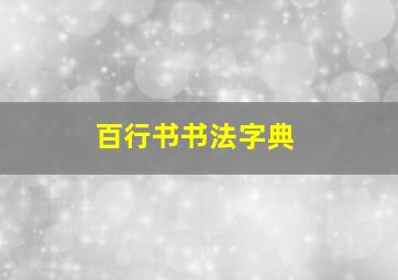 百行书书法字典