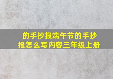 的手抄报端午节的手抄报怎么写内容三年级上册