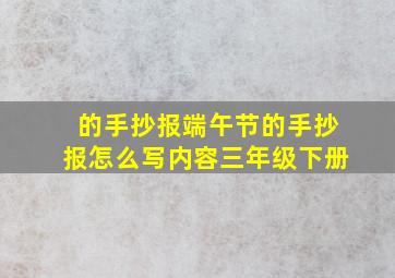 的手抄报端午节的手抄报怎么写内容三年级下册