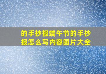 的手抄报端午节的手抄报怎么写内容图片大全